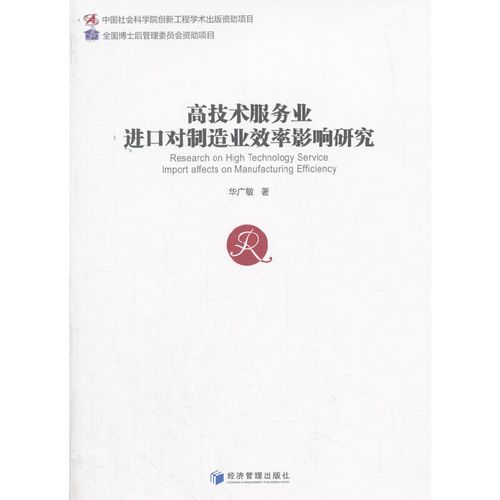 高技术服务业进口对制造业效率影响研究(中国社会科学博士后文库)